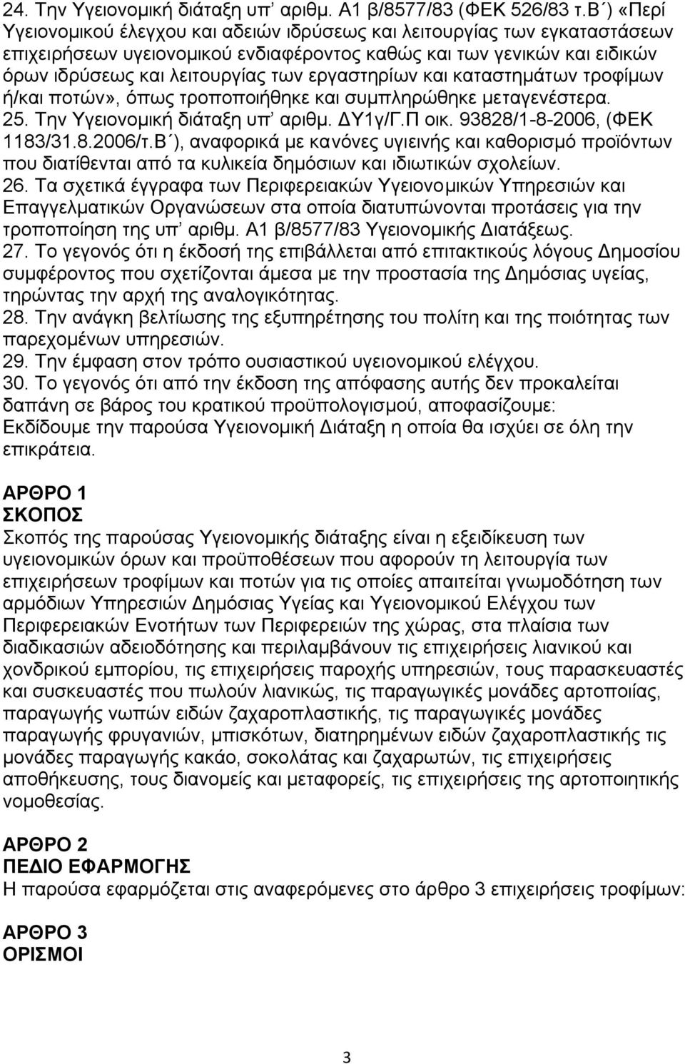 εξγαζηεξίσλ θαη θαηαζηεκάησλ ηξνθίκσλ ή/θαη πνηψλ», φπσο ηξνπνπνηήζεθε θαη ζπκπιεξψζεθε κεηαγελέζηεξα. 25. Σελ Τγεηνλνκηθή δηάηαμε ππ αξηζκ. ΓΤ1γ/Γ.Π νηθ. 93828/1-8-2006, (ΦΔΚ 1183/31.8.2006/η.