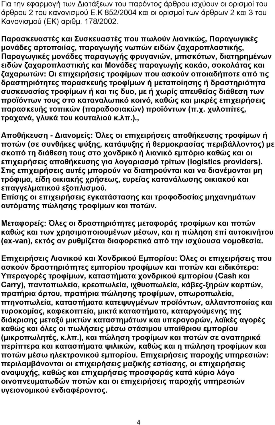 δαραξνπιαζηηθήο θαη Μνλάδεο παξαγσγήο θαθάν, ζνθνιάηαο θαη δαραξσηψλ: Οη επηρεηξήζεηο ηξνθίκσλ πνπ αζθνχλ νπνηαδήπνηε απφ ηηο δξαζηεξηφηεηεο παξαζθεπήο ηξνθίκσλ ή κεηαπνίεζεο ή δξαζηεξηφηεηα