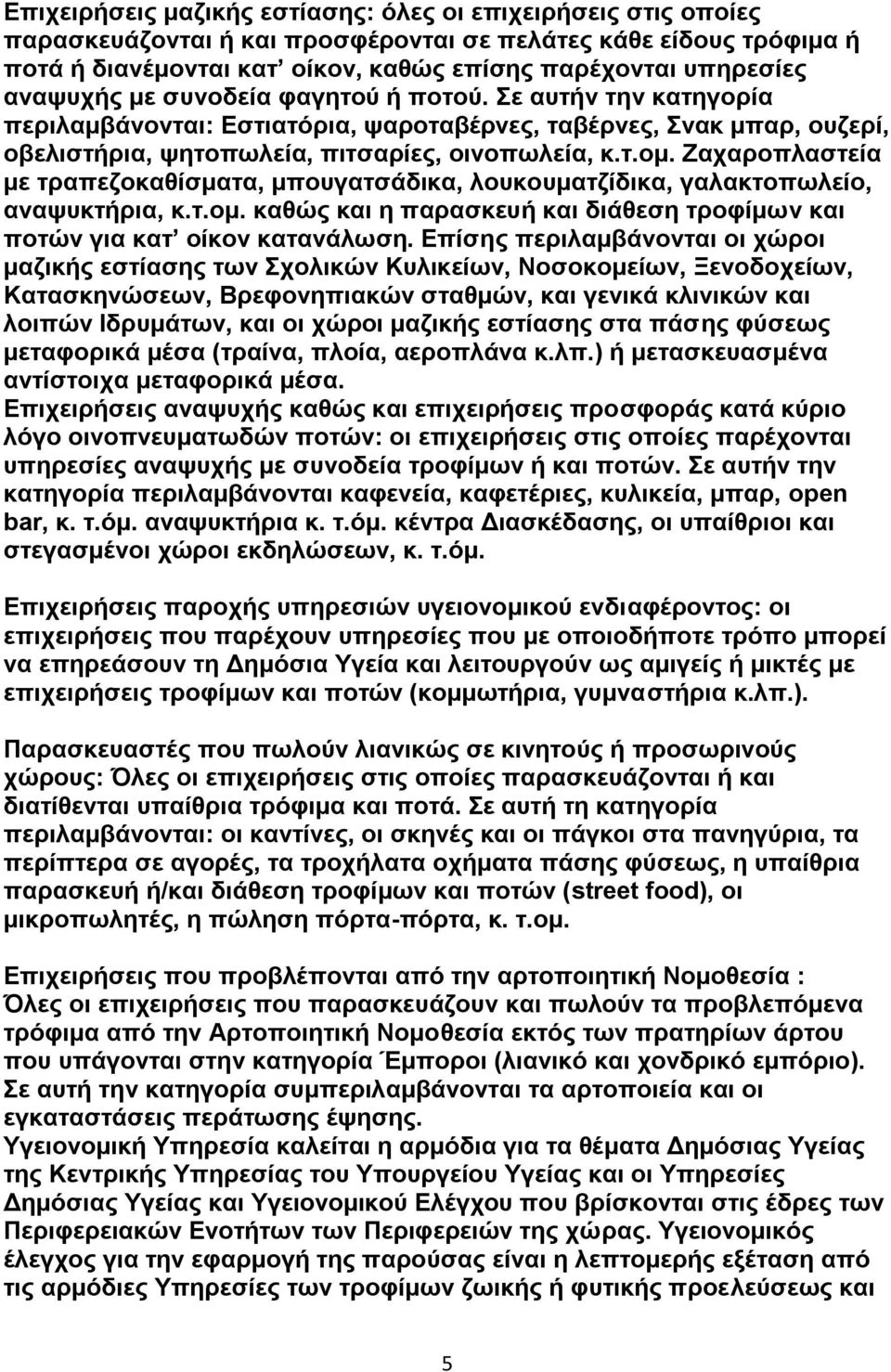 Εαραξνπιαζηεία κε ηξαπεδνθαζίζκαηα, κπνπγαηζάδηθα, ινπθνπκαηδίδηθα, γαιαθηνπσιείν, αλαςπθηήξηα, θ.η.νκ. θαζψο θαη ε παξαζθεπή θαη δηάζεζε ηξνθίκσλ θαη πνηψλ γηα θαη νίθνλ θαηαλάισζε.