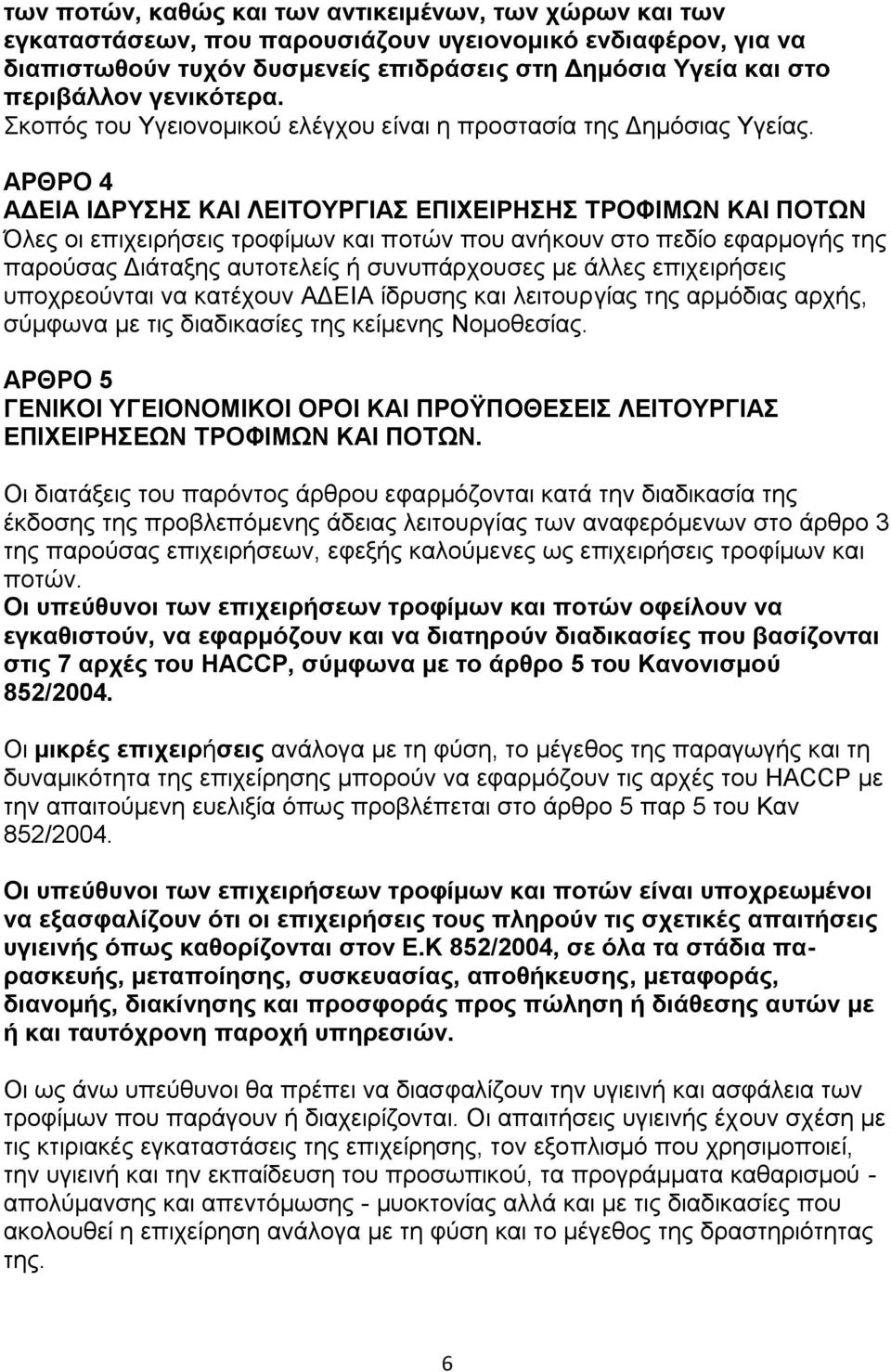 ΑΡΘΡΟ 4 ΑΓΔΗΑ ΗΓΡΤΖ ΚΑΗ ΛΔΗΣΟΤΡΓΗΑ ΔΠΗΥΔΗΡΖΖ ΣΡΟΦΗΜΧΝ ΚΑΗ ΠΟΣΧΝ Όιεο νη επηρεηξήζεηο ηξνθίκσλ θαη πνηψλ πνπ αλήθνπλ ζην πεδίν εθαξκνγήο ηεο παξνχζαο Γηάηαμεο απηνηειείο ή ζπλππάξρνπζεο κε άιιεο