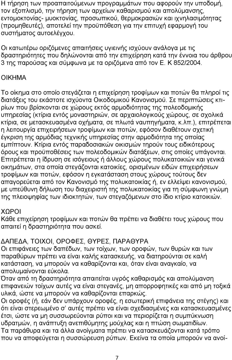 Οη θαησηέξσ νξηδφκελεο απαηηήζεηο πγηεηλήο ηζρχνπλ αλάινγα κε ηηο δξαζηεξηφηεηεο πνπ δειψλνληαη απφ ηελ επηρείξεζε θαηά ηελ έλλνηα ηνπ άξζξνπ 3 ηεο παξνχζαο θαη ζχκθσλα κε ηα νξηδφκελα απφ ηνλ Δ.