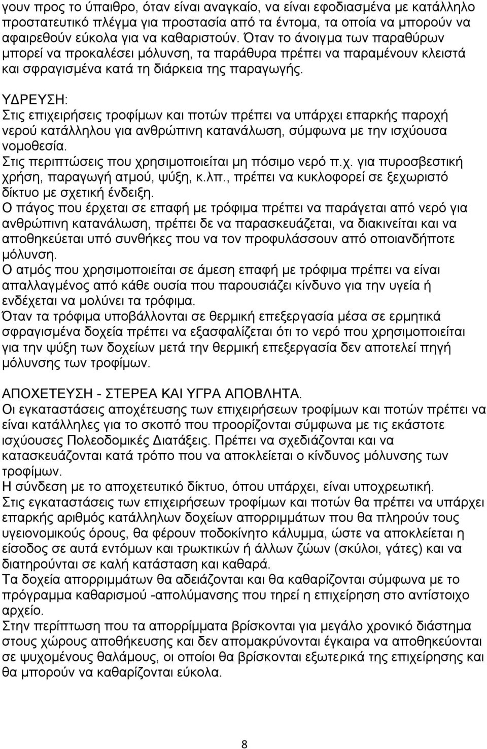 ΤΓΡΔΤΖ: ηηο επηρεηξήζεηο ηξνθίκσλ θαη πνηψλ πξέπεη λα ππάξρεη επαξθήο παξνρή λεξνχ θαηάιιεινπ γηα αλζξψπηλε θαηαλάισζε, ζχκθσλα κε ηελ ηζρχνπζα λνκνζεζία.