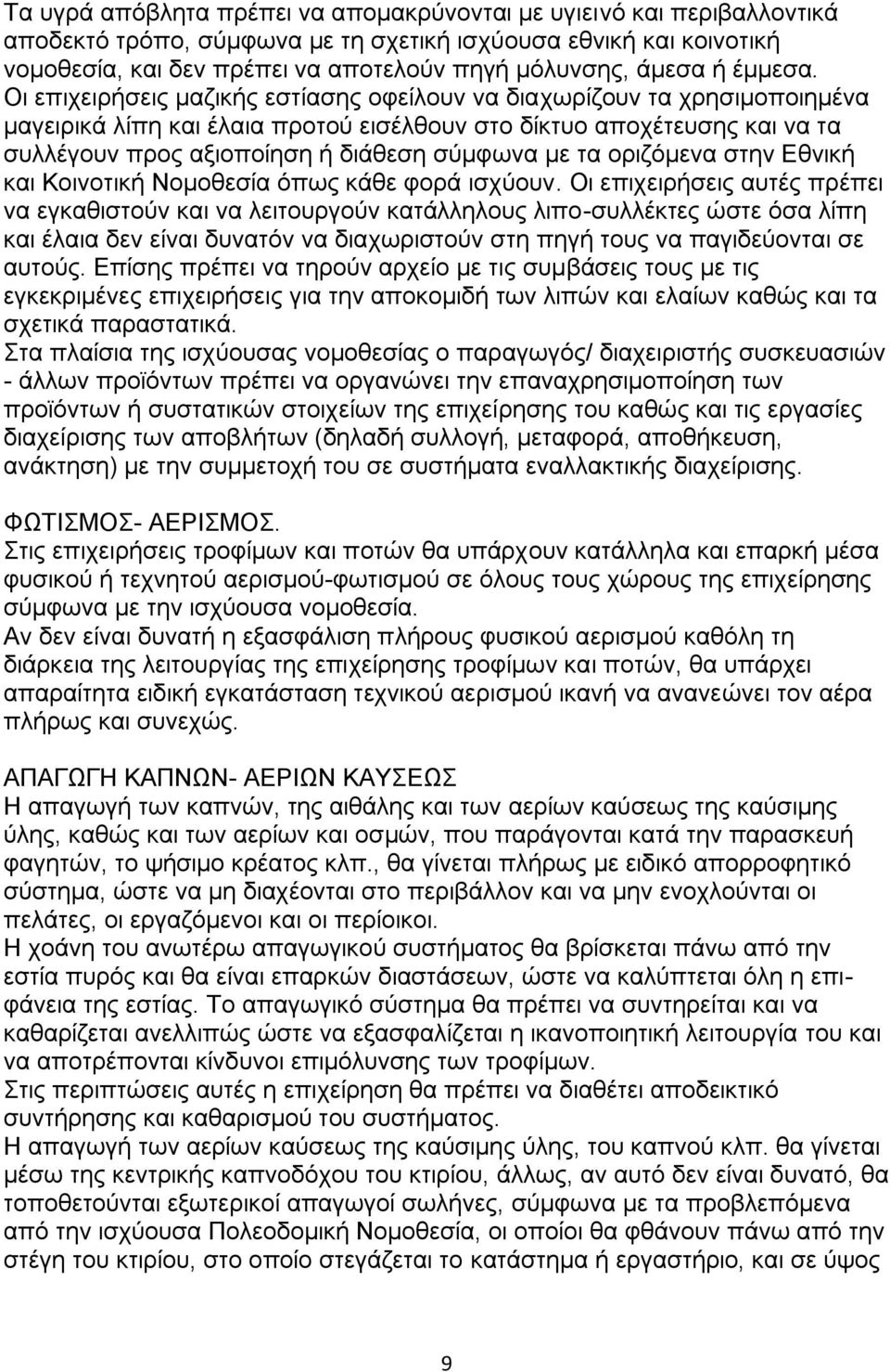 Οη επηρεηξήζεηο καδηθήο εζηίαζεο νθείινπλ λα δηαρσξίδνπλ ηα ρξεζηκνπνηεκέλα καγεηξηθά ιίπε θαη έιαηα πξνηνχ εηζέιζνπλ ζην δίθηπν απνρέηεπζεο θαη λα ηα ζπιιέγνπλ πξνο αμηνπνίεζε ή δηάζεζε ζχκθσλα κε