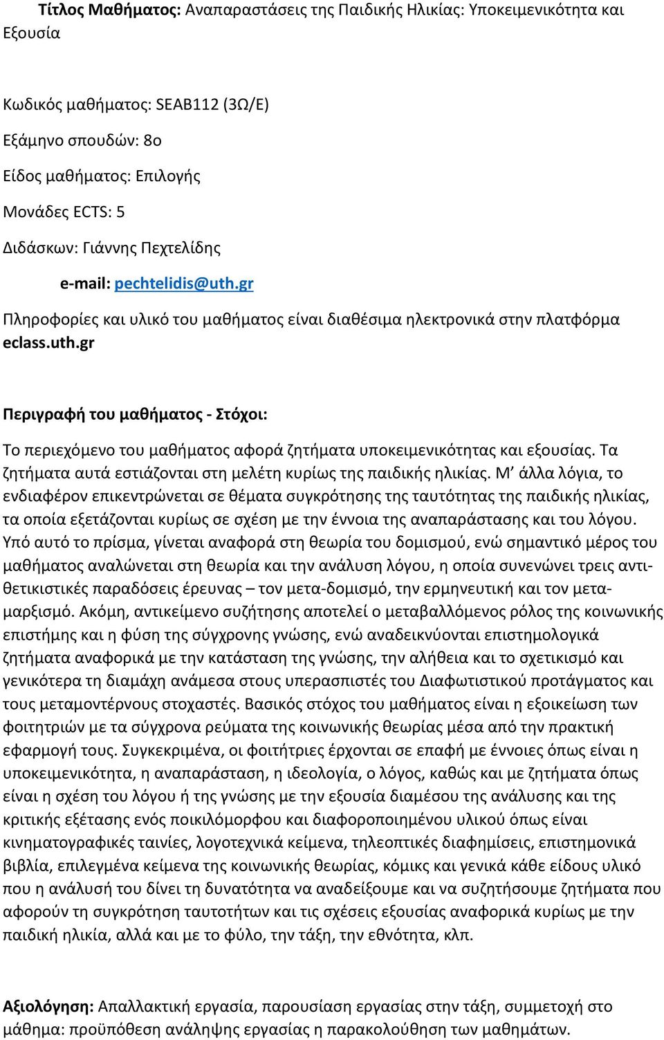 Τα ζητήματα αυτά εστιάζονται στη μελέτη κυρίως της παιδικής ηλικίας.