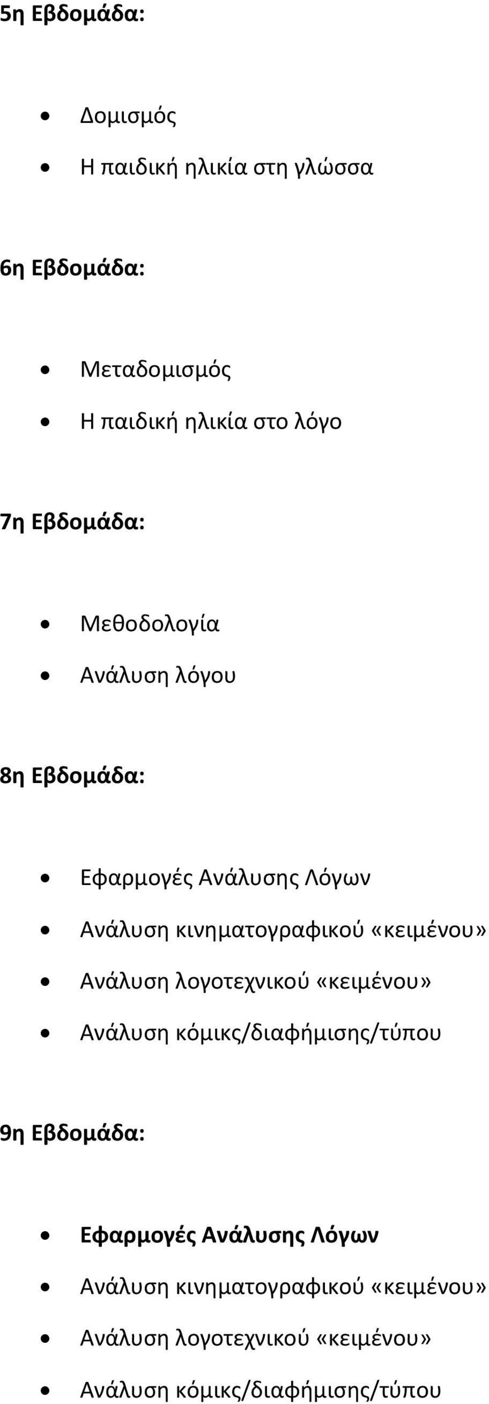 «κειμένου» Ανάλυση λογοτεχνικού «κειμένου» Ανάλυση κόμικς/διαφήμισης/τύπου 9η Εβδομάδα: Εφαρμογές