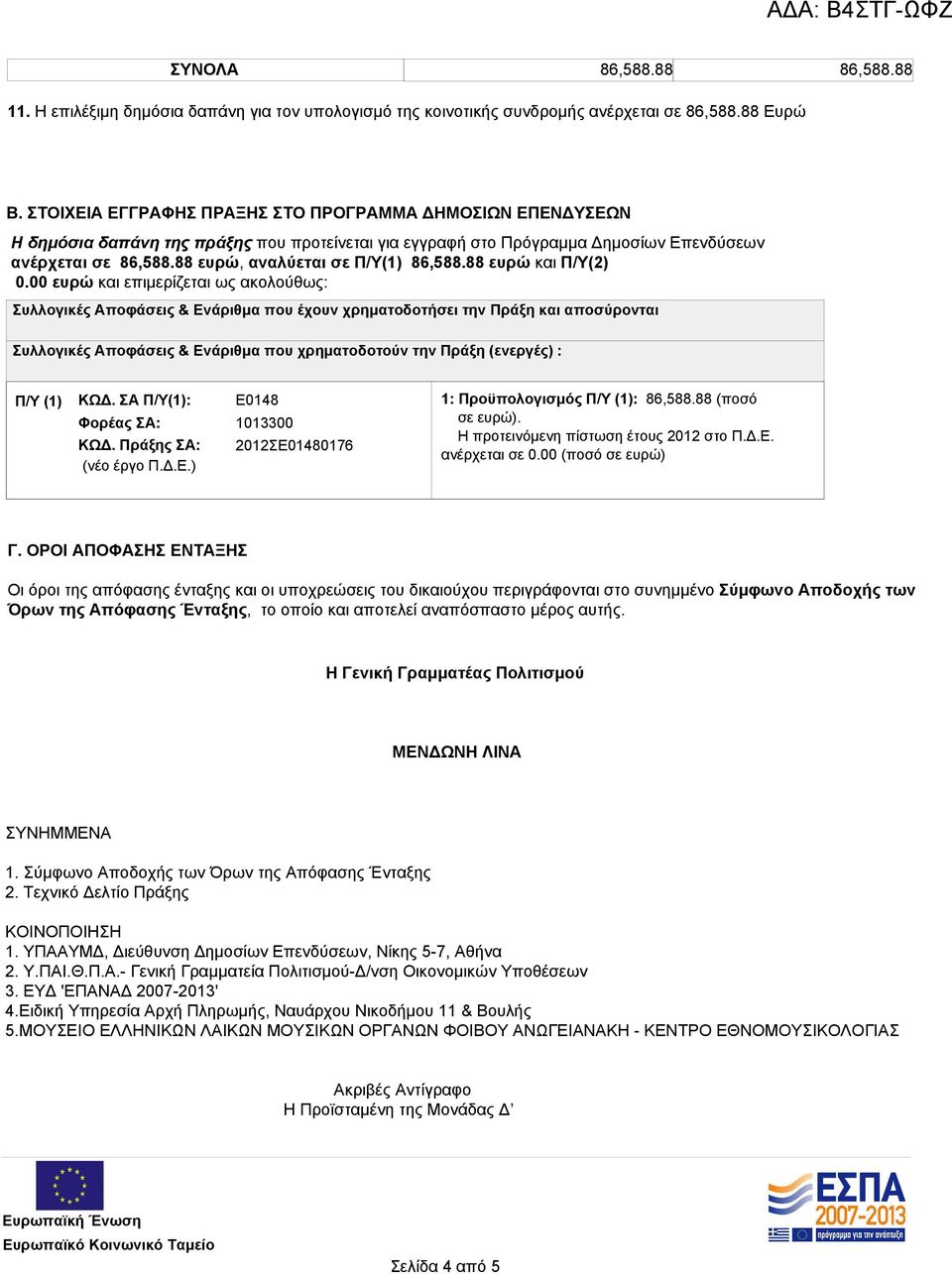 88 ευρώ, αναλύεται σε Π/Υ(1) 86,588.88 ευρώ και Π/Υ(2) 0.