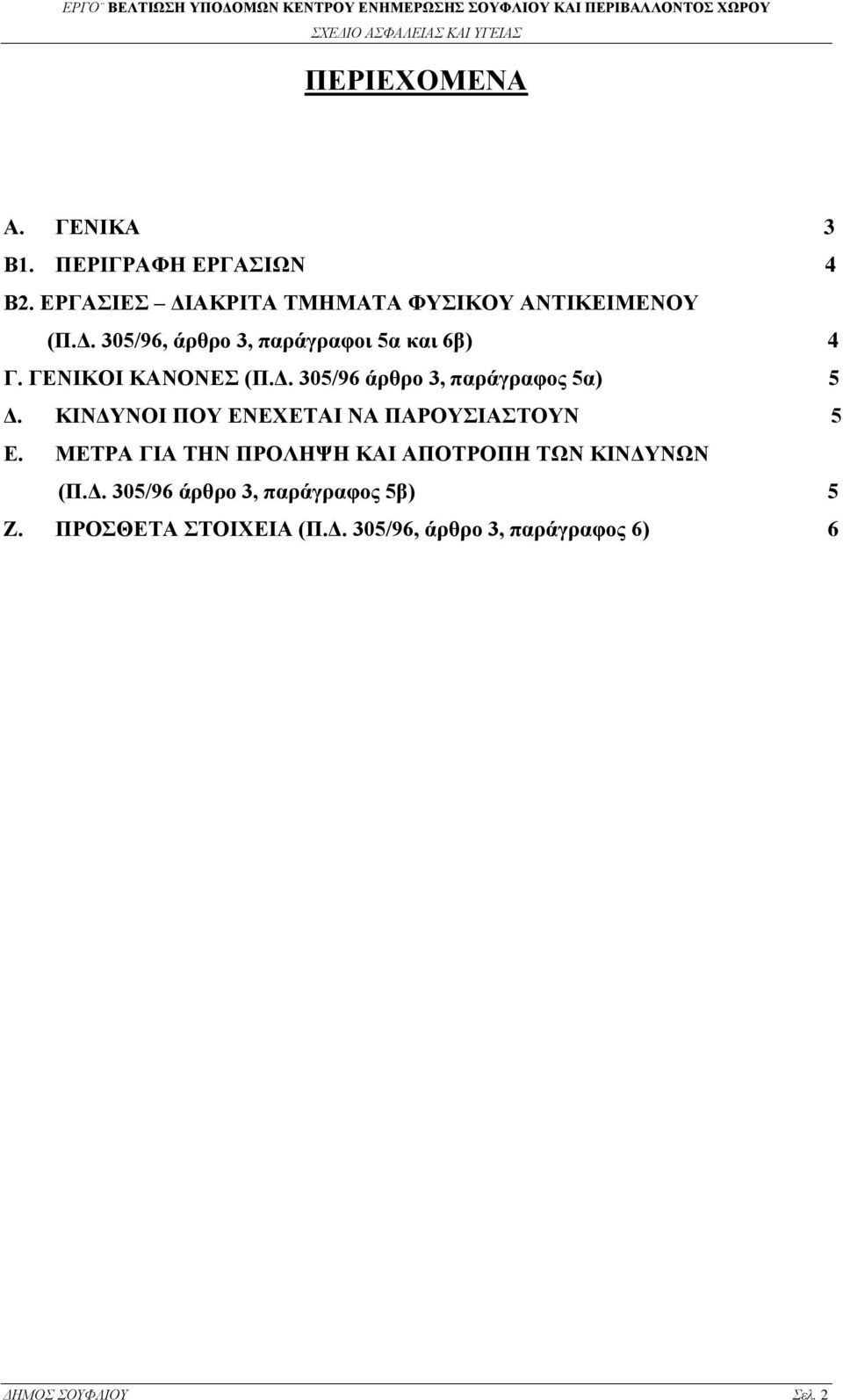 Δ. 305/96 άρθρο 3, παράγραφος 5α) 5 Δ. ΚΙΝΔΥΝΟΙ ΠΟΥ ΕΝΕΧΕΤΑΙ ΝΑ ΠΑΡΟΥΣΙΑΣΤΟΥΝ 5 Ε.