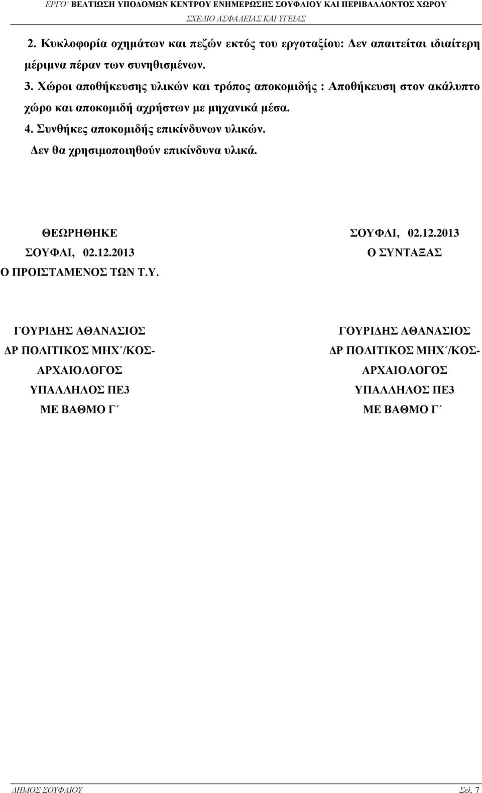 Συνθήκες αποκομιδής επικίνδυνων υλικών. Δεν θα χρησιμοποιηθούν επικίνδυνα υλικά. ΘΕΩΡΗΘΗΚΕ ΣΟΥΦΛΙ, 02.12.