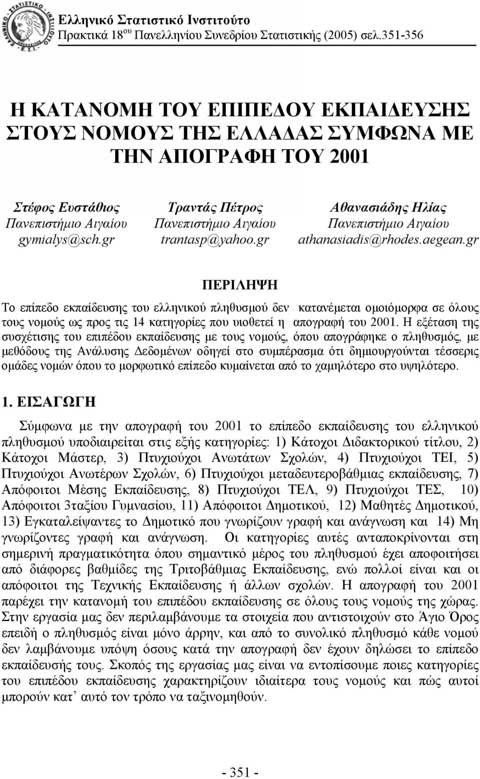 gr Τραντάς Πέτρος Πανεπιστήμιο Αιγαίου trantasp@yahoo.gr Αθανασιάδης Ηλίας Πανεπιστήμιο Αιγαίου athanasiadis@rhodes.aegean.