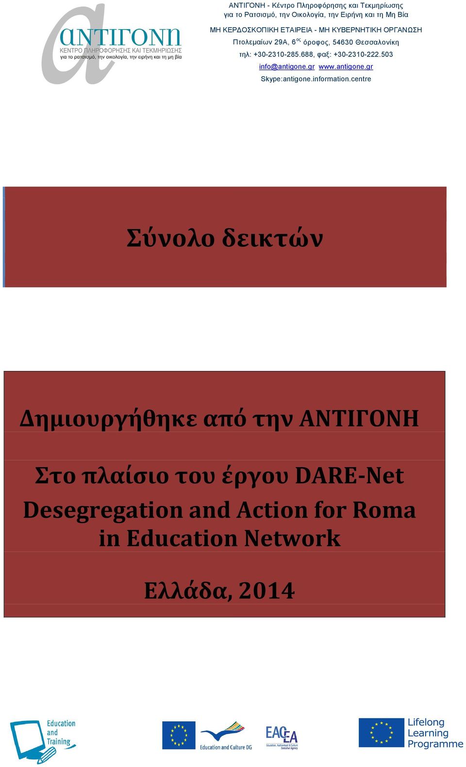 688, φαξ: +30-2310-222.503 info@antigone.gr www.antigone.gr Skype:antigone.information.