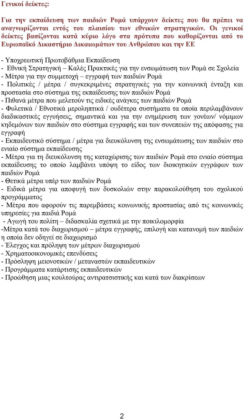 Καλές Πρακτικές για την ενσωμάτωση των Ρομά σε Σχολεία - Μέτρα για την συμμετοχή εγγραφή των παιδιών Ρομά - Πολιτικές / μέτρα / συγκεκριμένες στρατηγικές για την κοινωνική ένταξη και προστασία στο