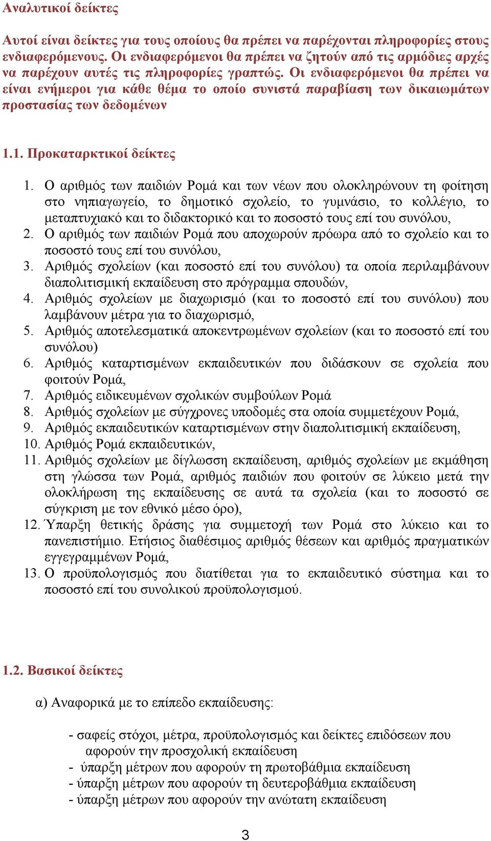 Οι ενδιαφερόμενοι θα πρέπει να είναι ενήμεροι για κάθε θέμα το οποίο συνιστά παραβίαση των δικαιωμάτων προστασίας των δεδομένων 1.1. Προκαταρκτικοί δείκτες 1.