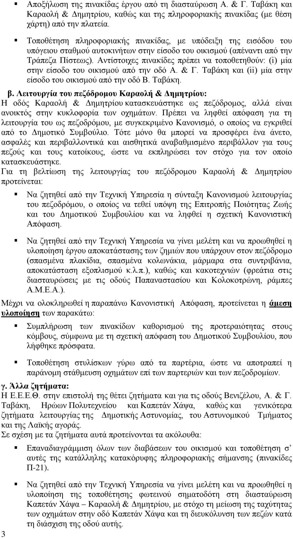 Αντίστοιχες πινακίδες πρέπει να τοποθετηθούν: (i) μία στην είσοδο του οικισμού από την οδό Α. & Γ. Ταβάκη και (ii) μία στην είσοδο του οικισμού από την οδό Β. Ταβάκη. β.