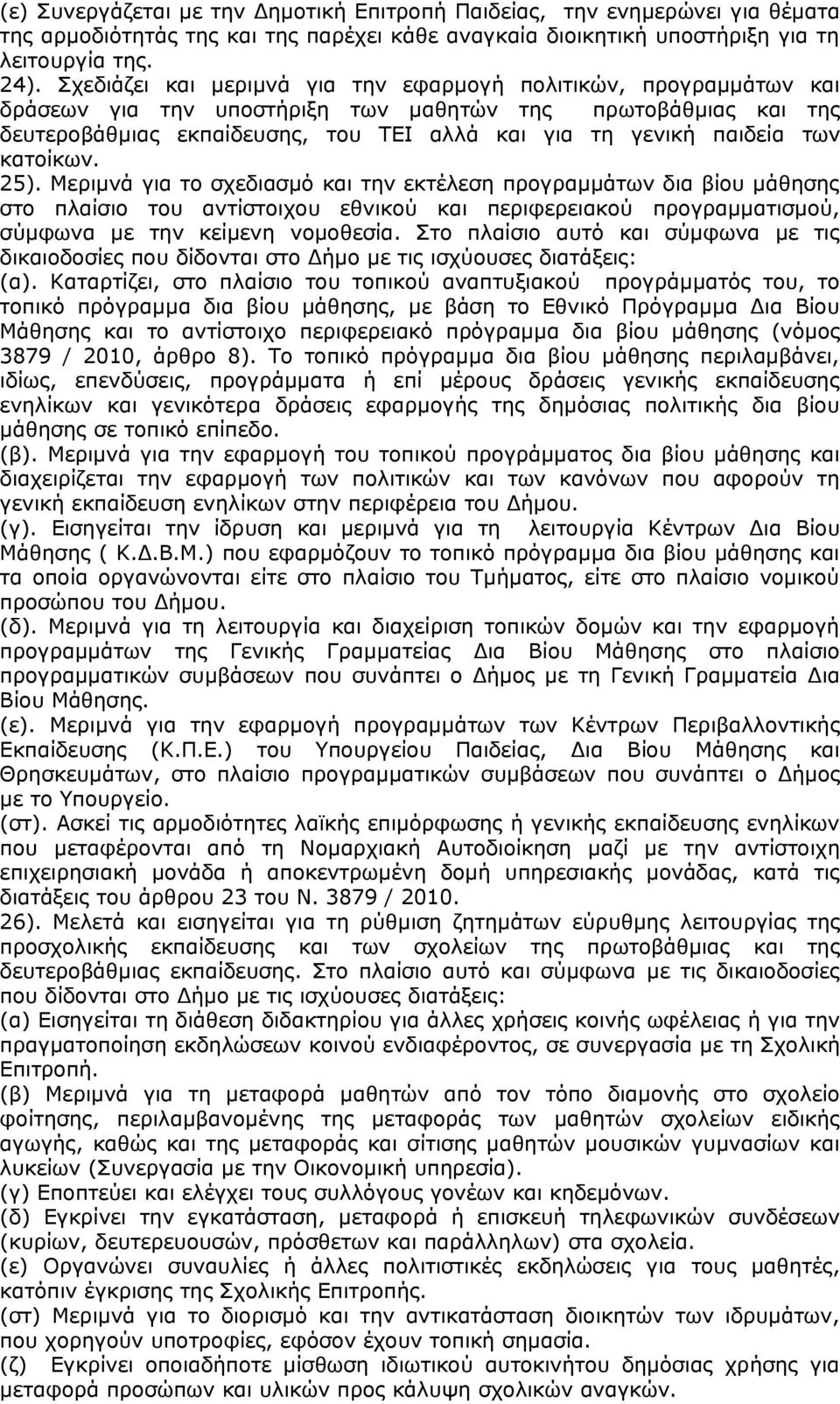 των κατοίκων. 25). Μεριμνά για το σχεδιασμό και την εκτέλεση προγραμμάτων δια βίου μάθησης στο πλαίσιο του αντίστοιχου εθνικού και περιφερειακού προγραμματισμού, σύμφωνα με την κείμενη νομοθεσία.