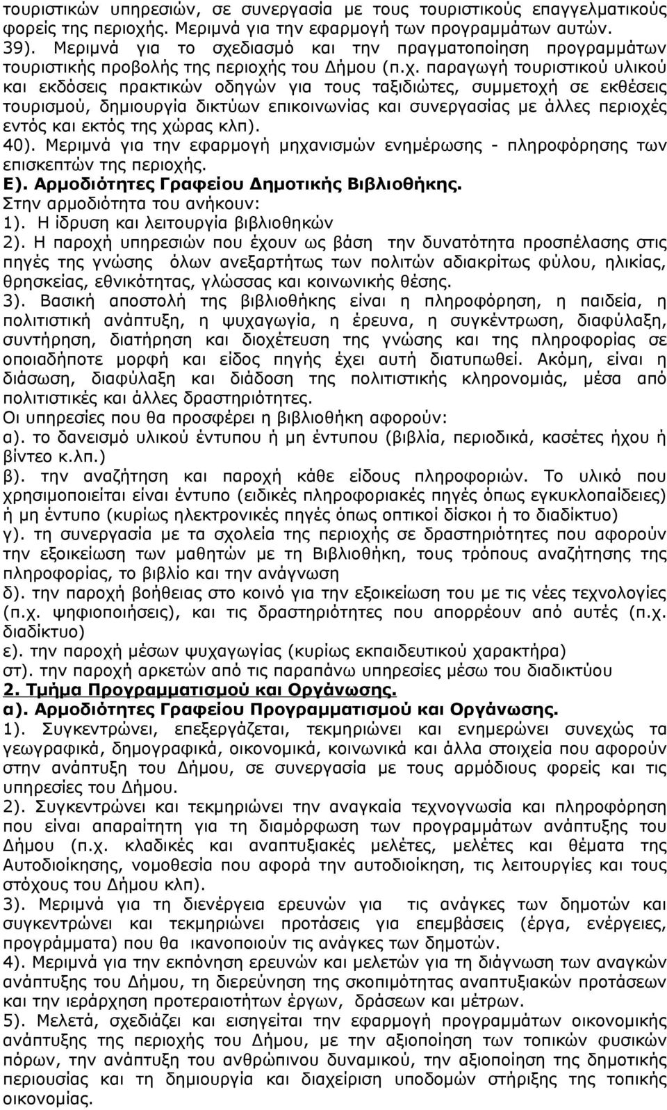 διασμό και την πραγματοποίηση προγραμμάτων τουριστικής προβολής της περιοχή