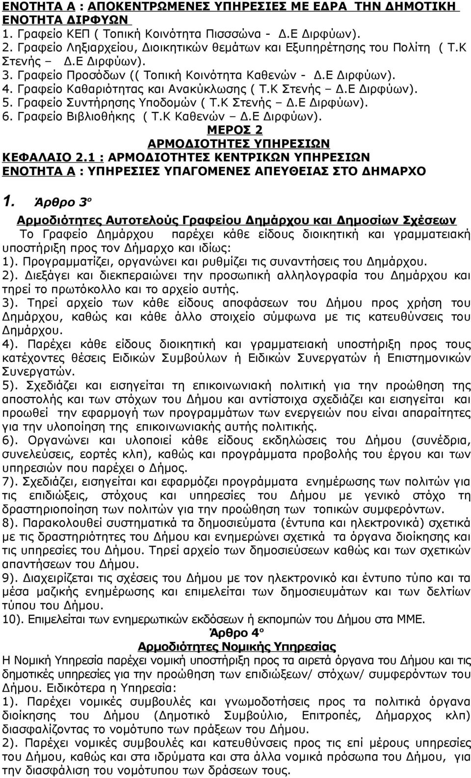 Γραφείο Καθαριότητας και Ανακύκλωσης ( Τ.Κ Στενής Δ.Ε Διρφύων). 5. Γραφείο Συντήρησης Υποδομών ( Τ.Κ Στενής Δ.Ε Διρφύων). 6. Γραφείο Βιβλιοθήκης ( Τ.Κ Καθενών Δ.Ε Διρφύων). ΜΕΡΟΣ 2 ΑΡΜΟΔΙΟΤΗΤΕΣ ΥΠΗΡΕΣΙΩΝ ΚΕΦΑΛΑΙΟ 2.