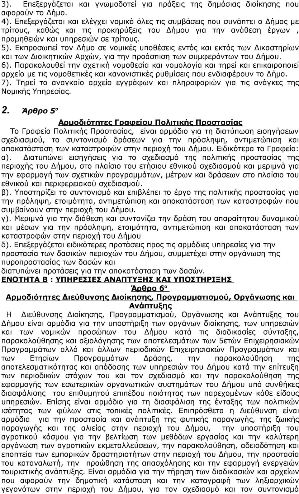 Εκπροσωπεί τον Δήμο σε νομικές υποθέσεις εντός και εκτός των Δικαστηρίων και των Διοικητικών Αρχών, για την προάσπιση των συμφερόντων του Δήμου. 6).