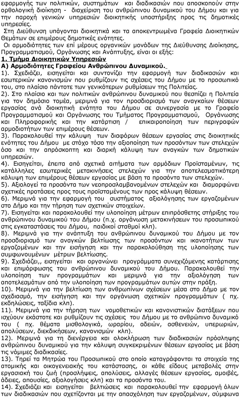 Οι αρμοδιότητες των επί μέρους οργανικών μονάδων της Διεύθυνσης Διοίκησης, Προγραμματισμού, Οργάνωσης και Ανάπτυξης, είναι οι εξής: 1.