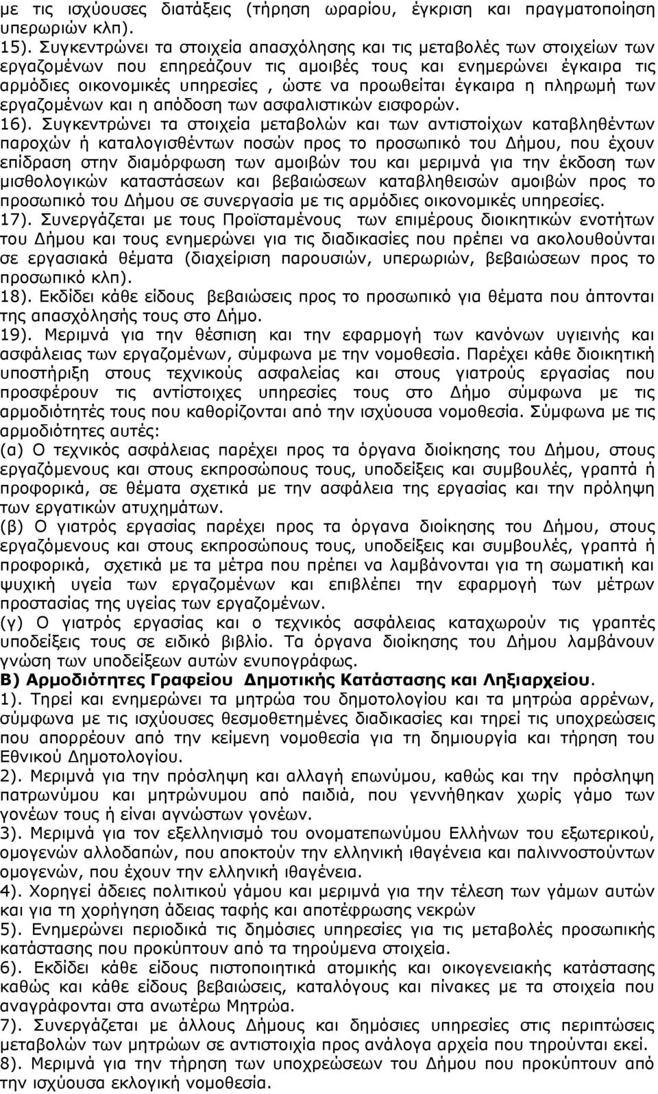 έγκαιρα η πληρωμή των εργαζομένων και η απόδοση των ασφαλιστικών εισφορών. 16).