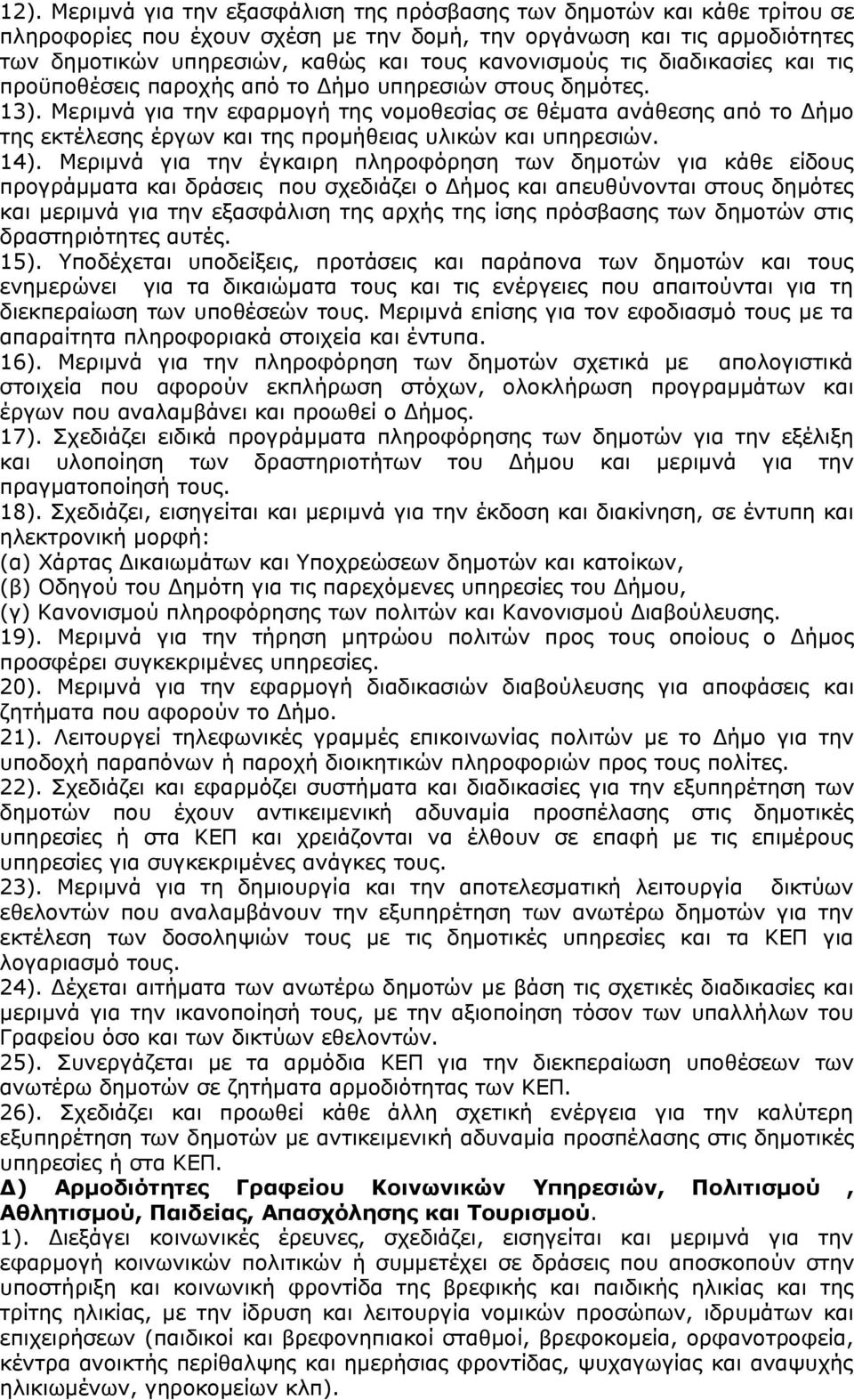 Μεριμνά για την εφαρμογή της νομοθεσίας σε θέματα ανάθεσης από το Δήμο της εκτέλεσης έργων και της προμήθειας υλικών και υπηρεσιών. 14).