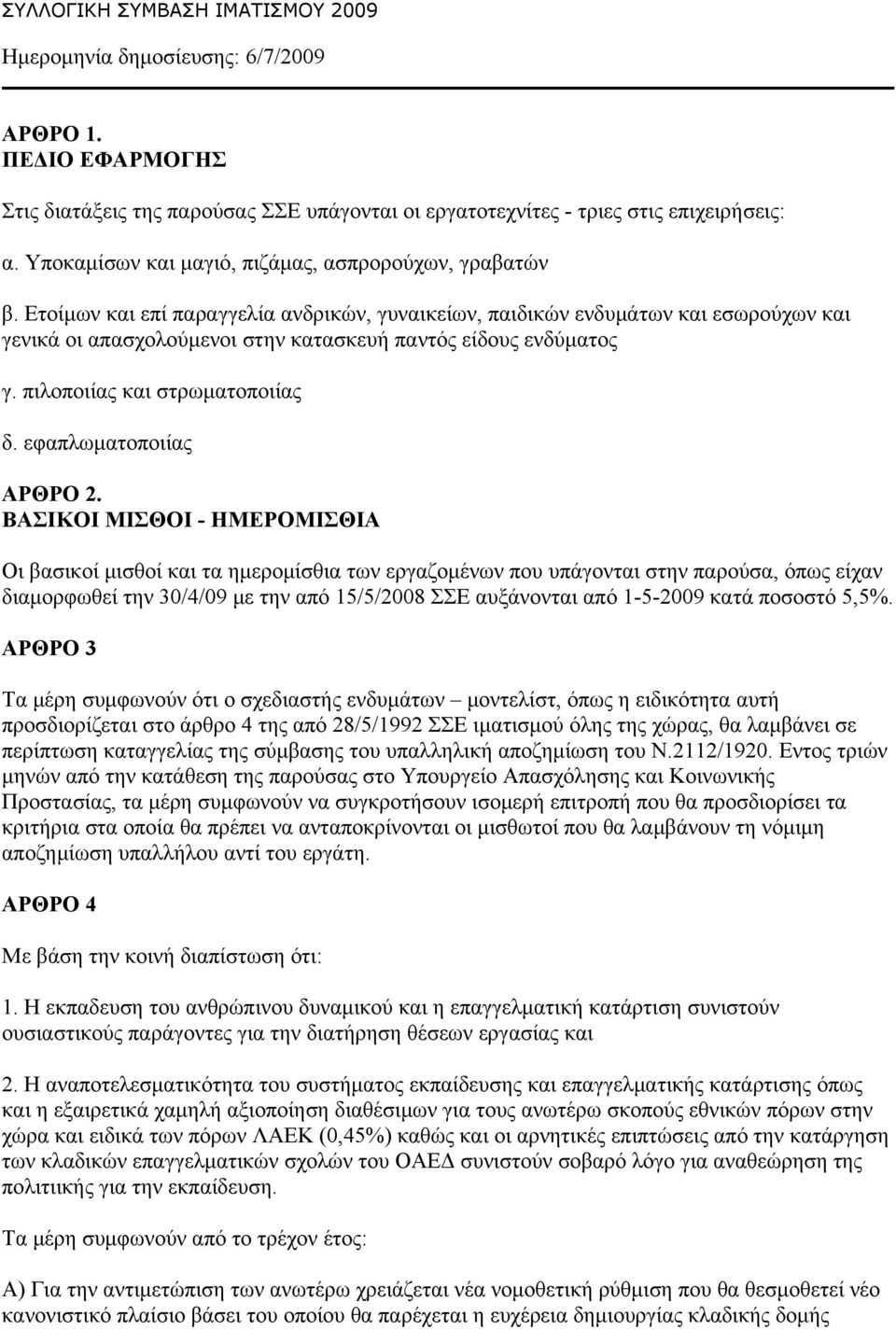 Ετοίμων και επί παραγγελία ανδρικών, γυναικείων, παιδικών ενδυμάτων και εσωρούχων και γενικά οι απασχολούμενοι στην κατασκευή παντός είδους ενδύματος γ. πιλοποιίας και στρωματοποιίας δ.