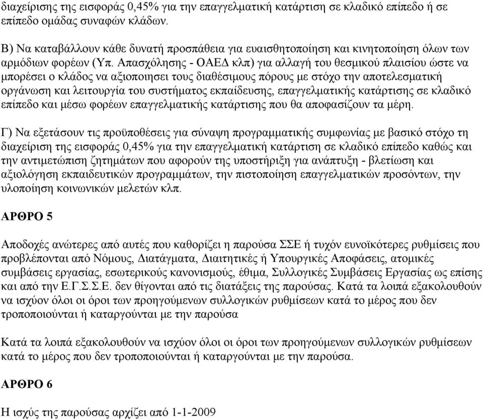 Απασχόλησης - ΟΑΕΔ κλπ) για αλλαγή του θεσμικού πλαισίου ώστε να μπορέσει ο κλάδος να αξιοποιησει τους διαθέσιμους πόρους με στόχο την αποτελεσματική οργάνωση και λειτουργία του συστήματος