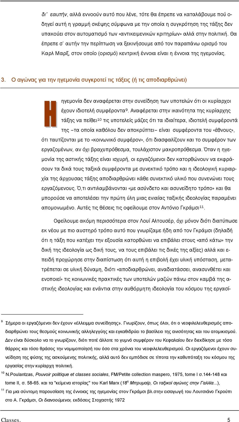 Ο αγώνας για την ηγεµονία συγκροτεί τις τάξεις (ή τις αποδιαρθρώνει) ηγεµονία δεν αναφέρεται στην συνείδηση των υποτελών ότι οι κυρίαρχοι έχουν ιδιοτελή συµφέροντα 9.