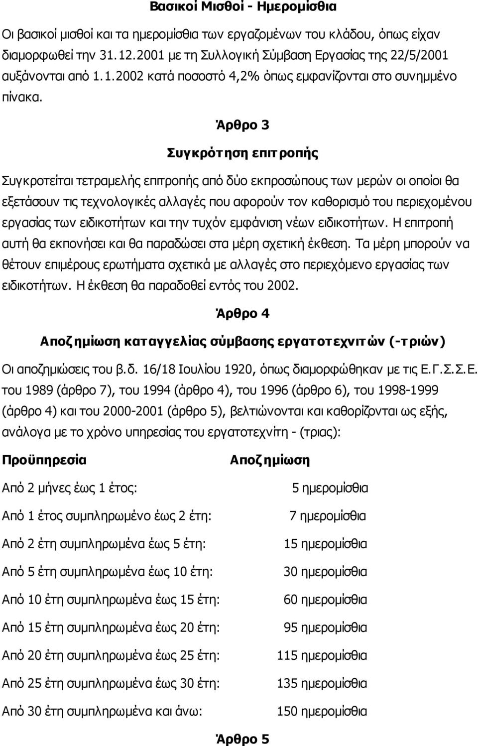 ειδικοτήτων και την τυχόν εµφάνιση νέων ειδικοτήτων. Η επιτροπή αυτή θα εκπονήσει και θα παραδώσει στα µέρη σχετική έκθεση.