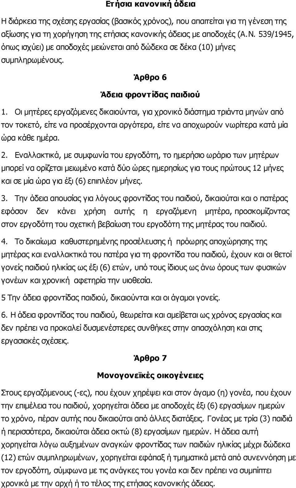 Οι µητέρες εργαζόµενες δικαιούνται, για χρονικό διάστηµα τριάντα µηνών από τον τοκετό, είτε να προσέρχονται αργότερα, είτε να αποχωρούν νωρίτερα κατά µία ώρα κάθε ηµέρα. 2.