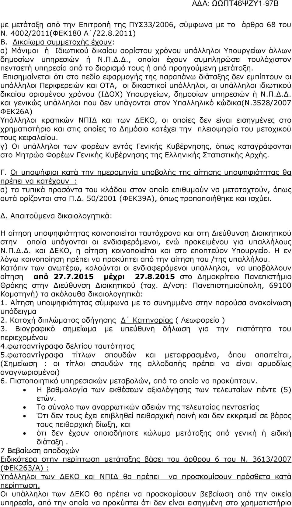 Επισημαίνεται ότι στο πεδίο εφαρμογής της παραπάνω διάταξης δεν εμπίπτουν οι υπάλληλοι Περιφερειών και ΟΤΑ, οι δικαστικοί υπάλληλοι, οι υπάλληλοι ιδιωτικού δικαίου ορισμένου χρόνου (ΙΔΟΧ) Υπουργείων,