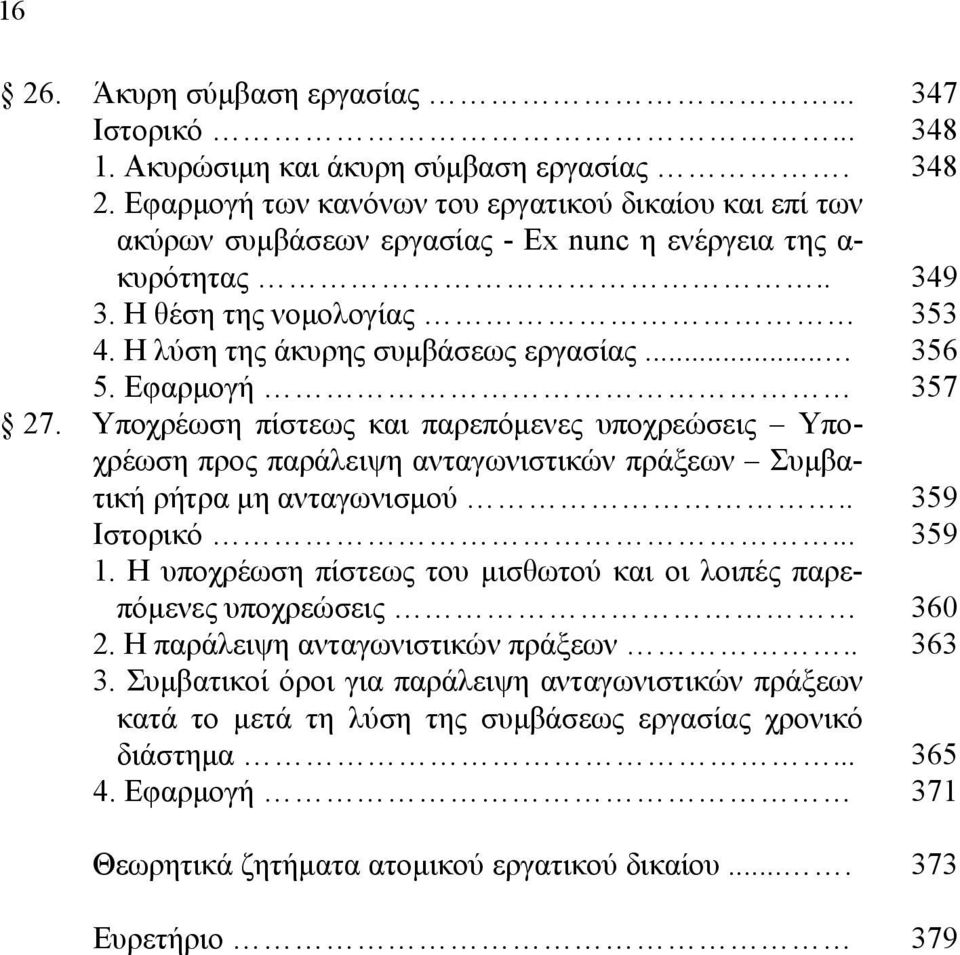 Υποχρέωση πίστεως και παρεπόμενες υποχρεώσεις Υποχρέωση προς παράλειψη ανταγωνιστικών πράξεων Συμβατική ρήτρα μη ανταγωνισμού... 1.