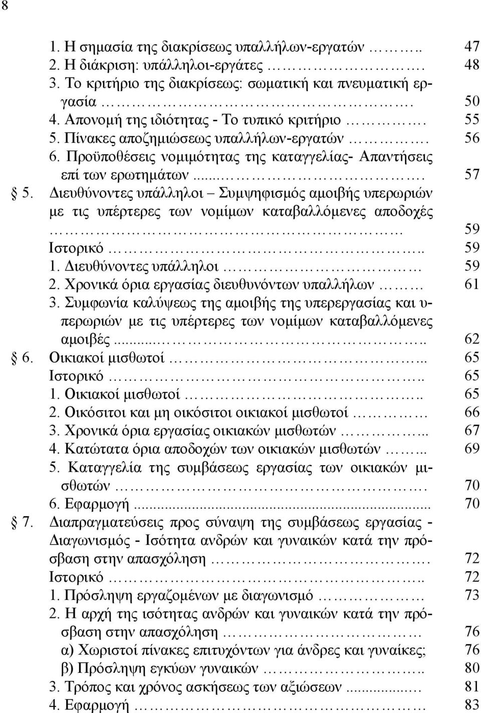 Διευθύνοντες υπάλληλοι Συμψηφισμός αμοιβής υπερωριών με τις υπέρτερες των νομίμων καταβαλλόμενες αποδοχές 1. Διευθύνοντες υπάλληλοι 2. Χρονικά όρια εργασίας διευθυνόντων υπαλλήλων 3.