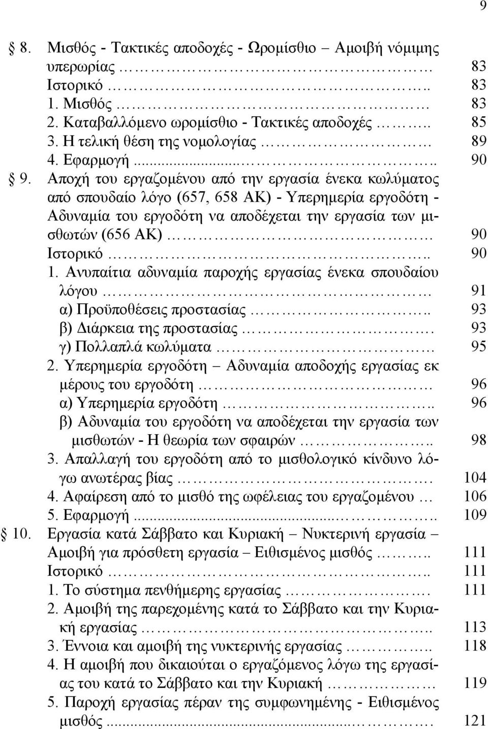 Ανυπαίτια αδυναμία παροχής εργασίας ένεκα σπουδαίου λόγου α) Προϋποθέσεις προστασίας.. β) Διάρκεια της προστασίας. γ) Πολλαπλά κωλύματα 2.