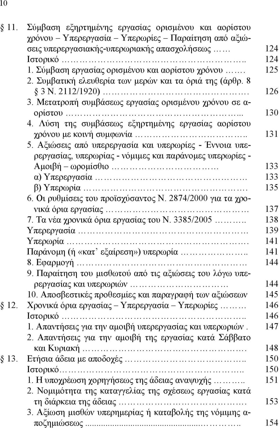 Λύση της συμβάσεως εξηρτημένης εργασίας αορίστου χρόνου με κοινή συμφωνία.. 5.