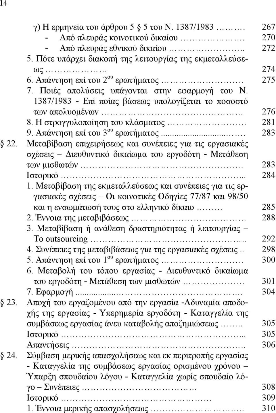 Απάντηση επί του 3 ου ερωτήματος.... 22. Μεταβίβαση επιχειρήσεως και συνέπειες για τις εργασιακές σχέσεις Διευθυντικό δικαίωμα του εργοδότη - Μετάθεση των μισθωτών.. 1.