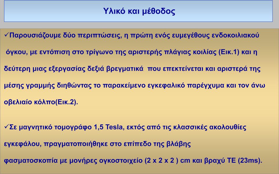 1) και η δεύτερη μιας εξεργασίας δεξιά βρεγματικά που επεκτείνεται και αριστερά της μέσης γραμμής διηθώντας το παρακείμενο