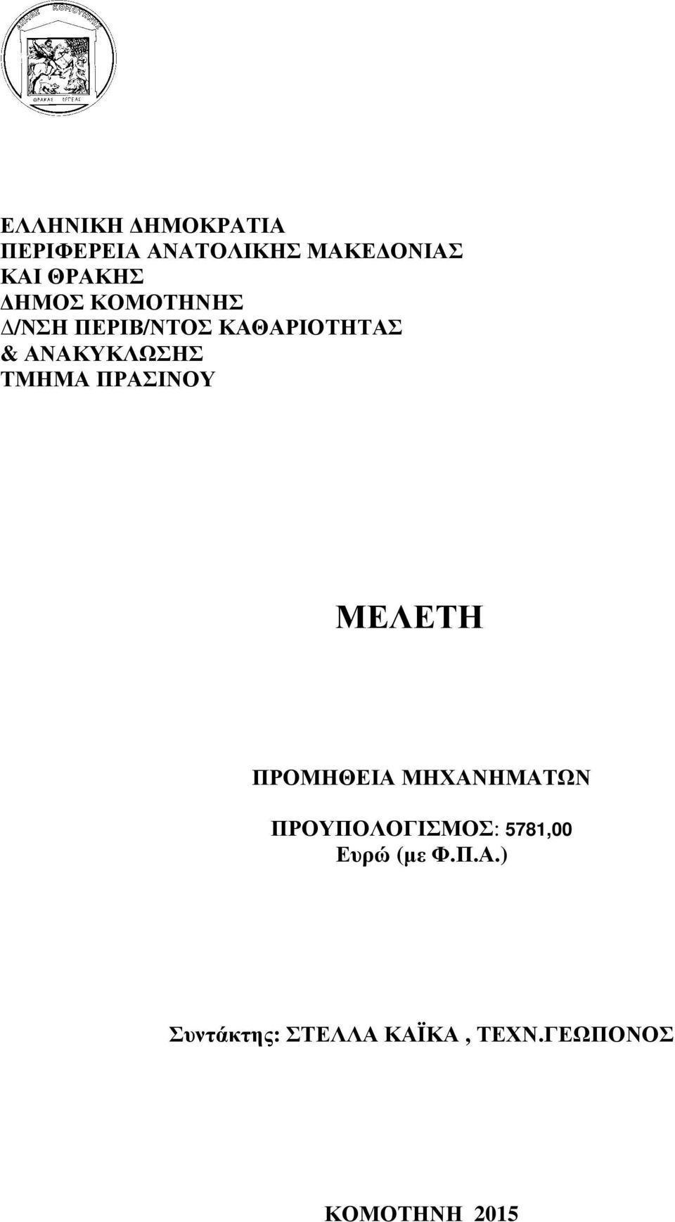 ΠΡΑΣΙΝΟΥ ΜΕΛΕΤΗ ΠΡΟΜΗΘΕΙΑ ΜΗΧΑΝΗΜΑΤΩΝ ΠΡΟΥΠΟΛΟΓΙΣΜΟΣ: 5781,00