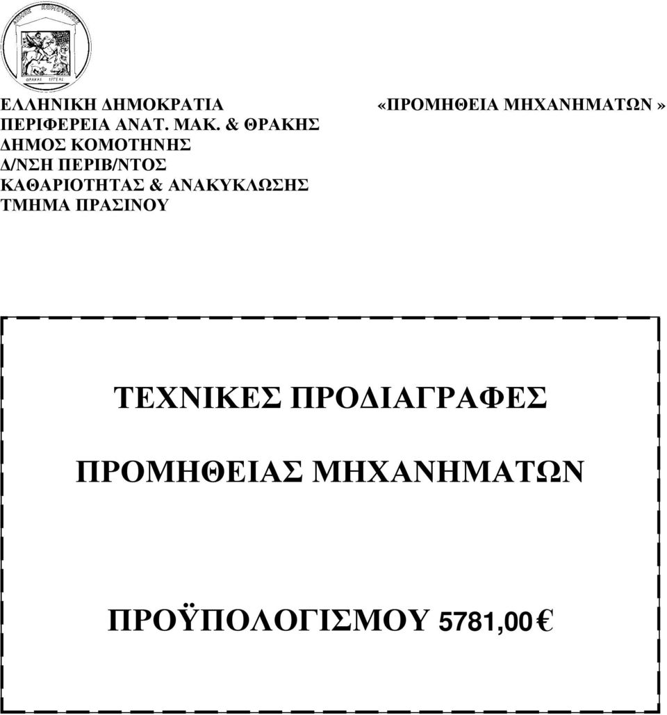 & ΘΡΑΚΗΣ ΗΜΟΣ ΚΟΜΟΤΗΝΗΣ /ΝΣΗ ΠΕΡΙΒ/ΝΤΟΣ ΚΑΘΑΡΙΟΤΗΤΑΣ