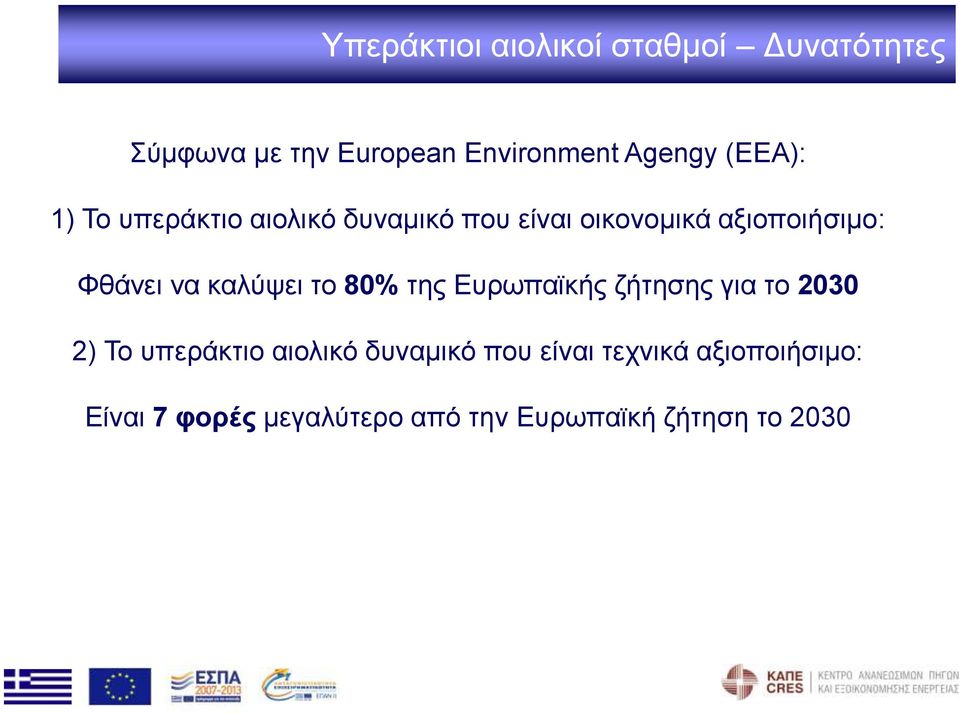 καλύψει το 80% της Ευρωπαϊκής ζήτησης για το 2030 2) Το υπεράκτιο αιολικό δυναμικό