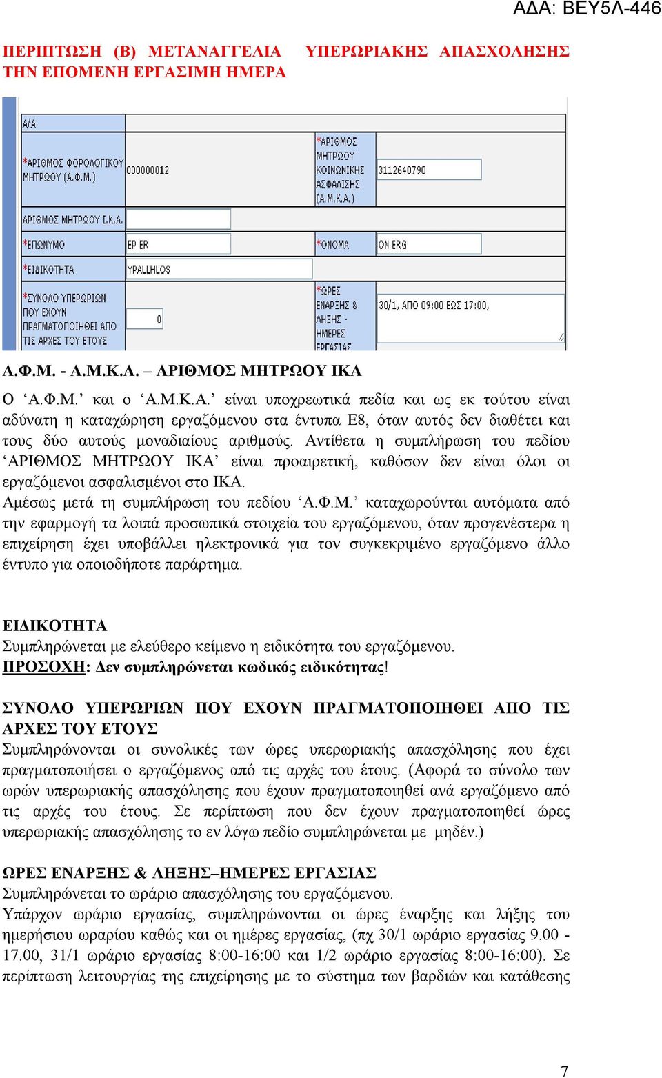 Σ ΜΗΤΡΩΟΥ ΙΚΑ είναι προαιρετική, καθόσον δεν είναι όλοι οι εργαζόμενοι ασφαλισμένοι στο ΙΚΑ. Αμέσως μετά τη συμπλήρωση του πεδίου Α.Φ.Μ. καταχωρούνται αυτόματα από την εφαρμογή τα λοιπά προσωπικά