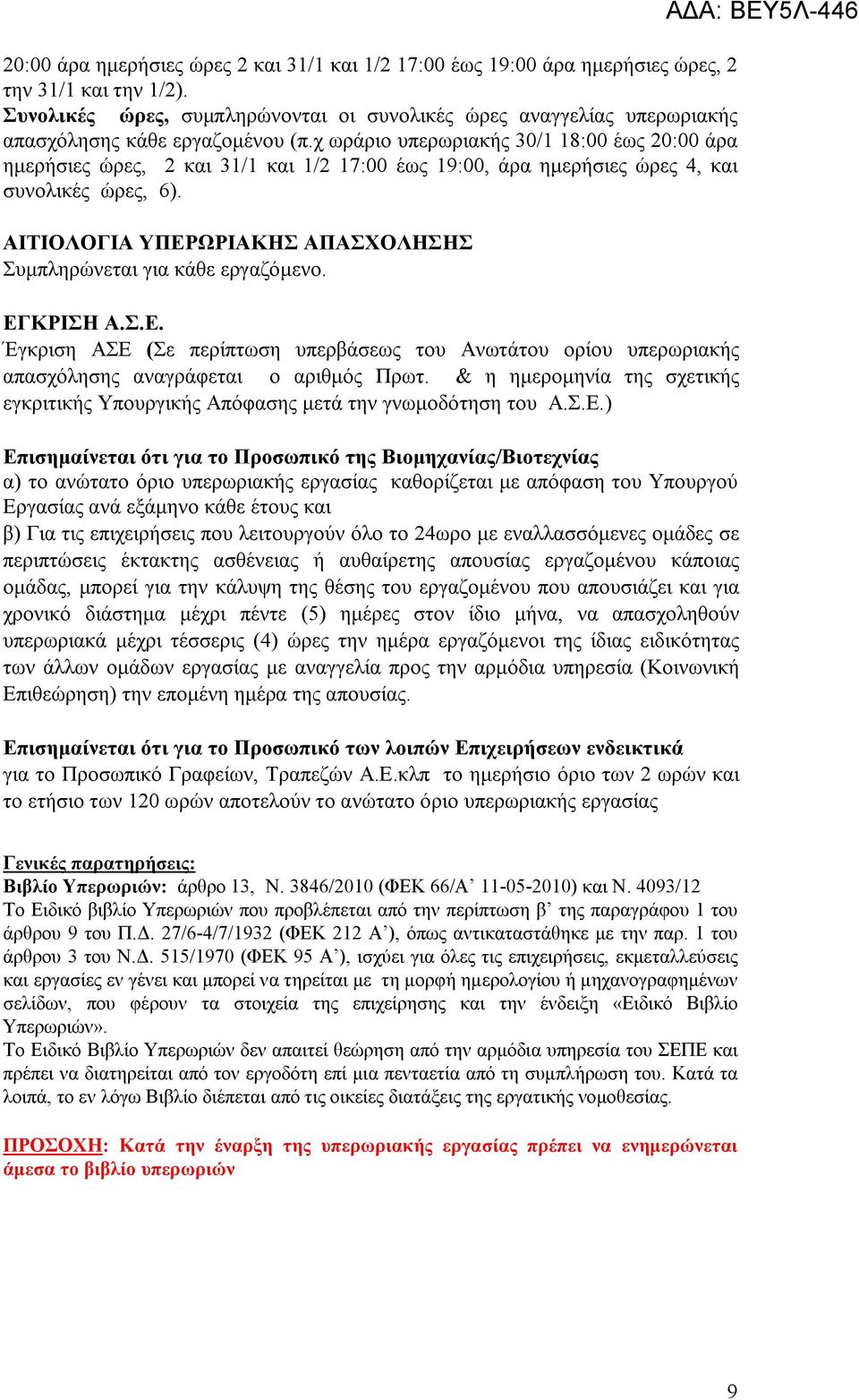 χ ωράριο υπερωριακής 30/1 18:00 έως 20:00 άρα ημερήσιες ώρες, 2 και 31/1 και 1/2 17:00 έως 19:00, άρα ημερήσιες ώρες 4, και συνολικές ώρες, 6).