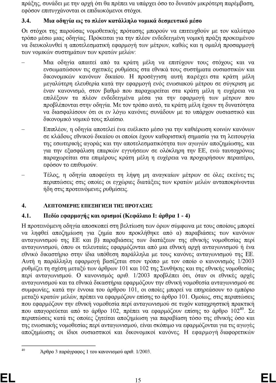 Πρόκειται για την πλέον ενδεδειγμένη νομική πράξη προκειμένου να διευκολυνθεί η αποτελεσματική εφαρμογή των μέτρων, καθώς και η ομαλή προσαρμογή των νομικών συστημάτων των κρατών μελών: Μια οδηγία