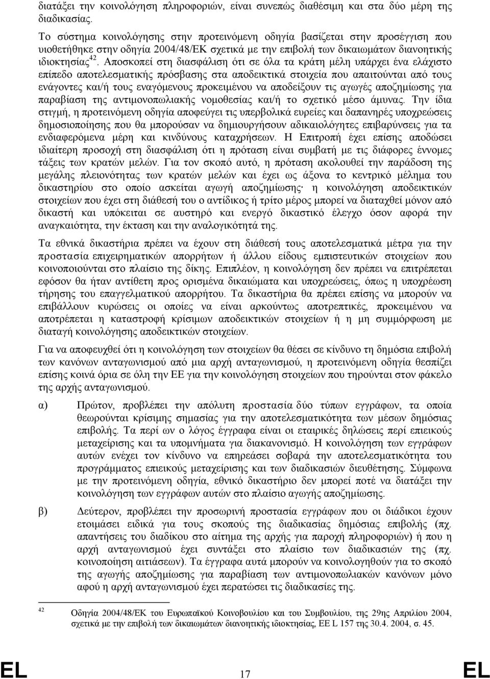 Αποσκοπεί στη διασφάλιση ότι σε όλα τα κράτη μέλη υπάρχει ένα ελάχιστο επίπεδο αποτελεσματικής πρόσβασης στα αποδεικτικά στοιχεία που απαιτούνται από τους ενάγοντες και/ή τους εναγόμενους προκειμένου