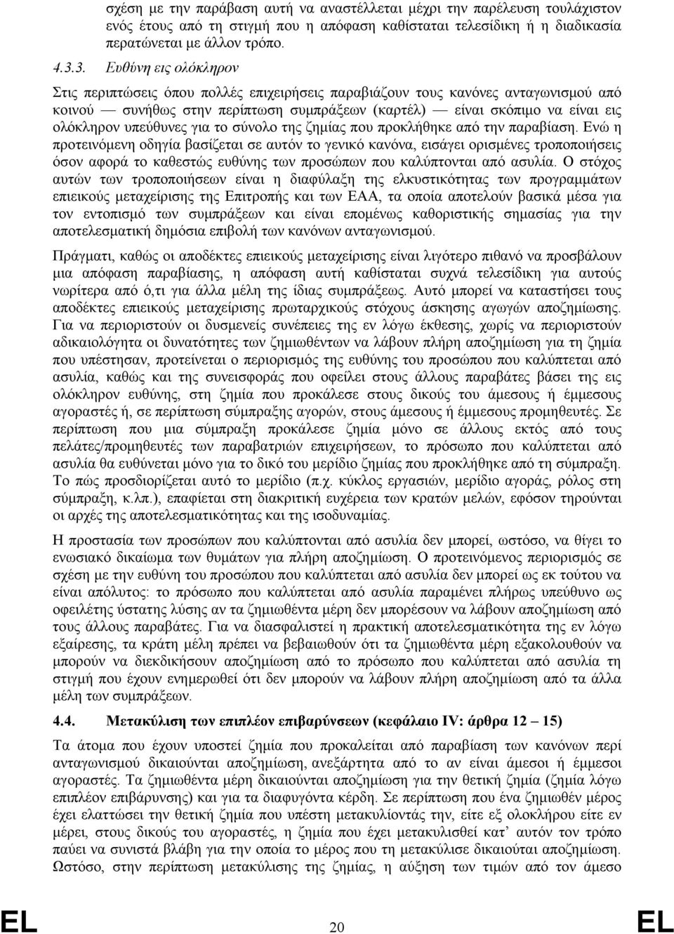 υπεύθυνες για το σύνολο της ζημίας που προκλήθηκε από την παραβίαση.