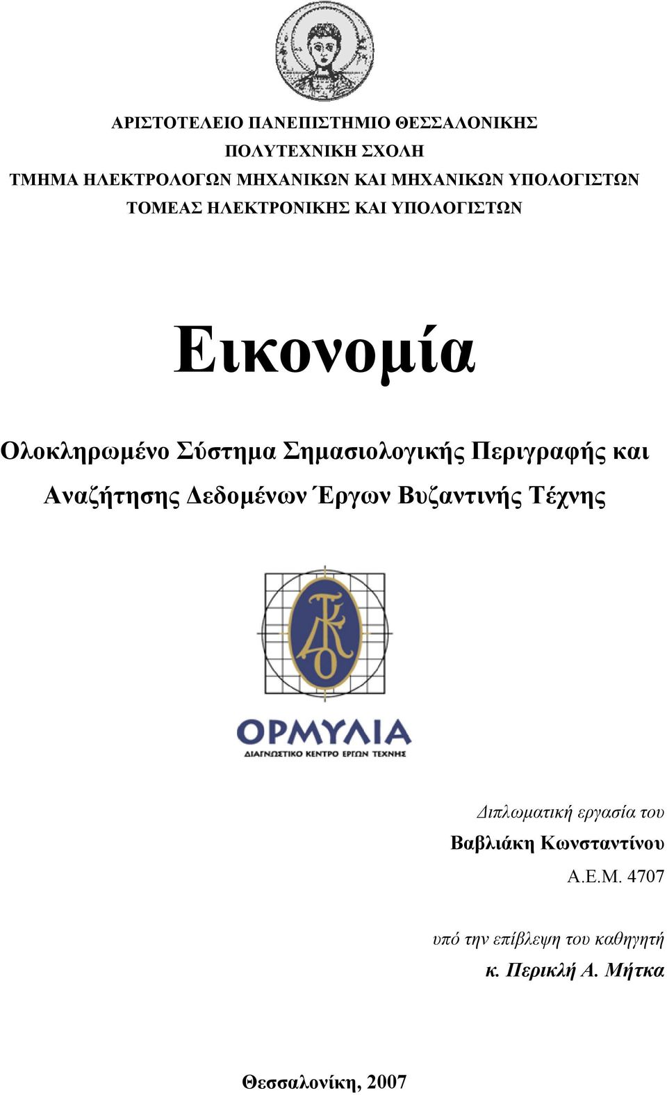 Σημασιολογικής Περιγραφής και Αναζήτησης Δεδομένων Έργων Βυζαντινής Τέχνης Διπλωματική εργασία
