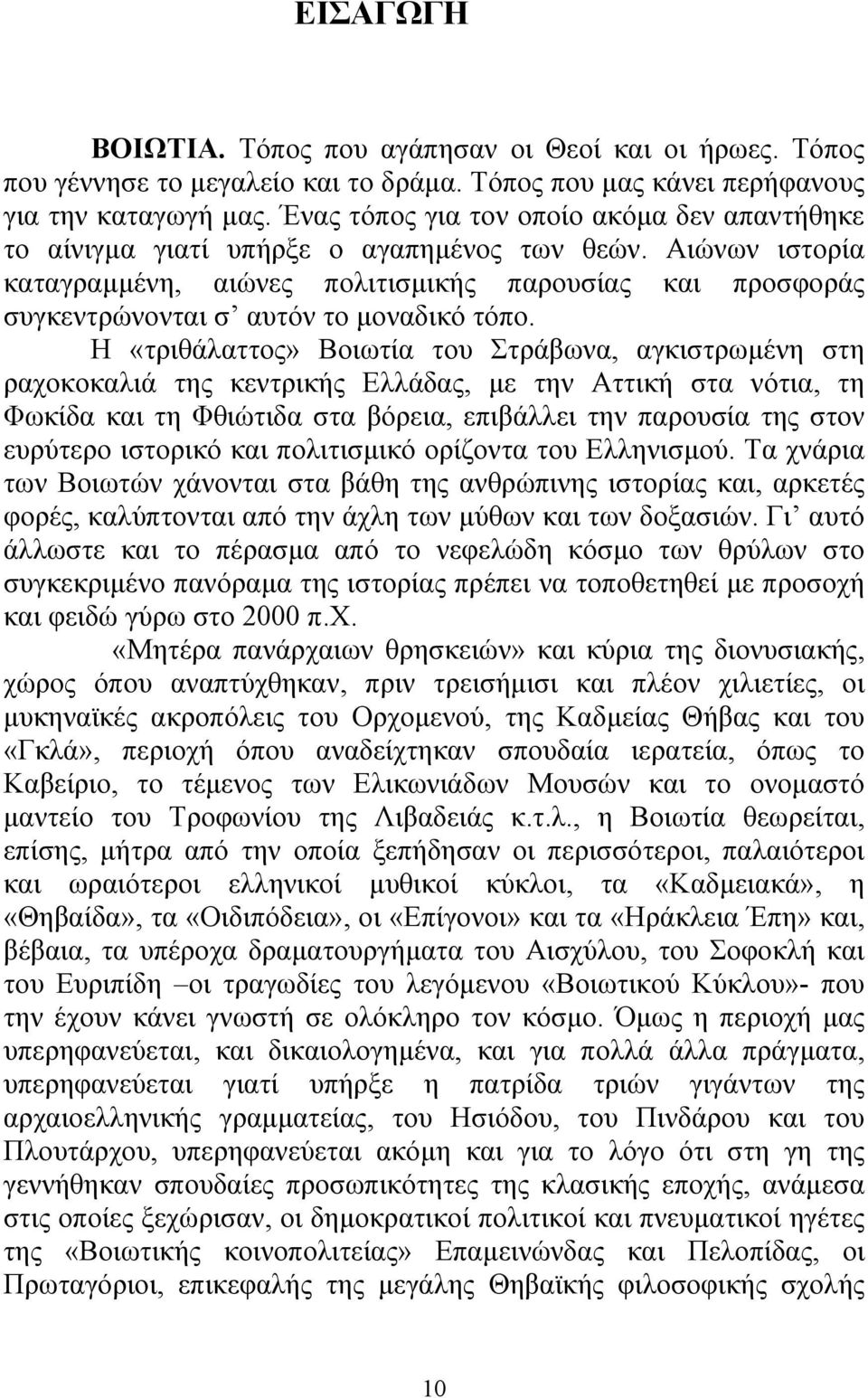 Αιώνων ιστορία καταγραµµένη, αιώνες πολιτισµικής παρουσίας και προσφοράς συγκεντρώνονται σ αυτόν το µοναδικό τόπο.