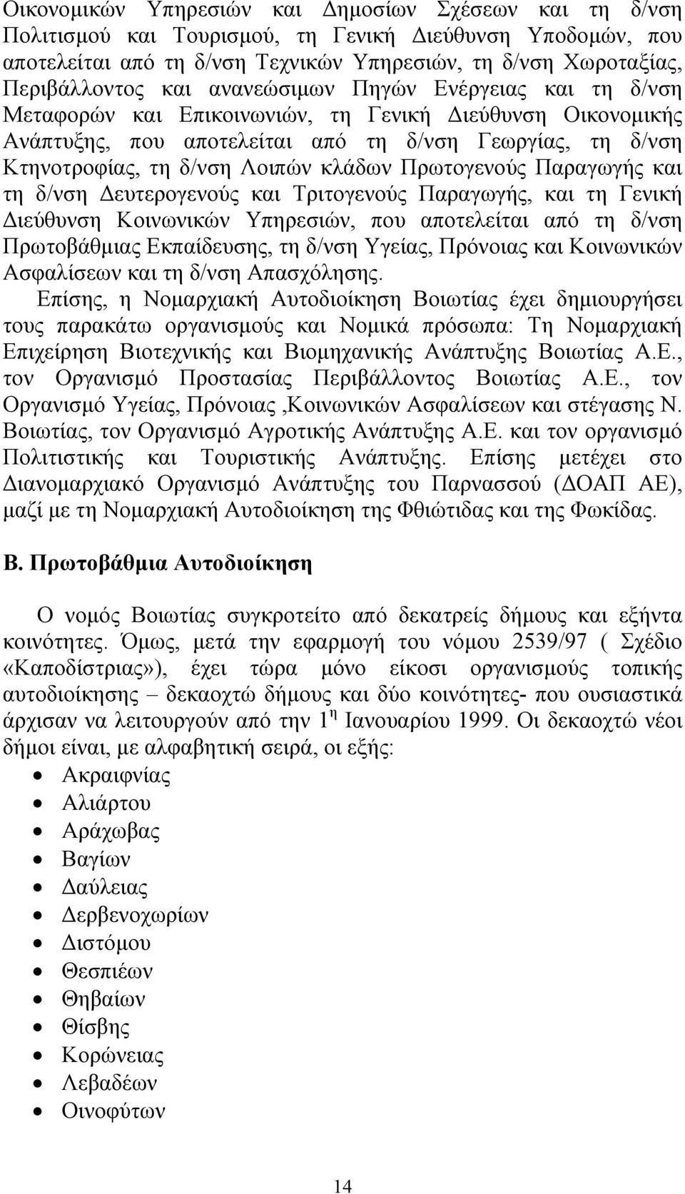 Πρωτογενούς Παραγωγής και τη δ/νση ευτερογενούς και Τριτογενούς Παραγωγής, και τη Γενική ιεύθυνση Κοινωνικών Υπηρεσιών, που αποτελείται από τη δ/νση Πρωτοβάθµιας Εκπαίδευσης, τη δ/νση Υγείας,