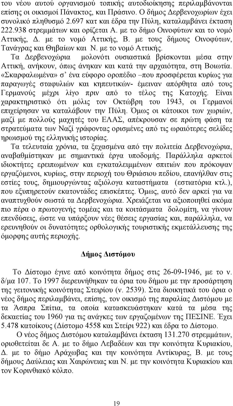 µε τους δήµους Οινοφύτων, Τανάγρας και Θηβαίων και Ν. µε το νοµό Αττικής. Τα ερβενοχώρια µολονότι ουσιαστικά βρίσκονται µέσα στην Αττική, ανήκουν, όπως άνηκαν και κατά την αρχαιότητα, στη Βοιωτία.