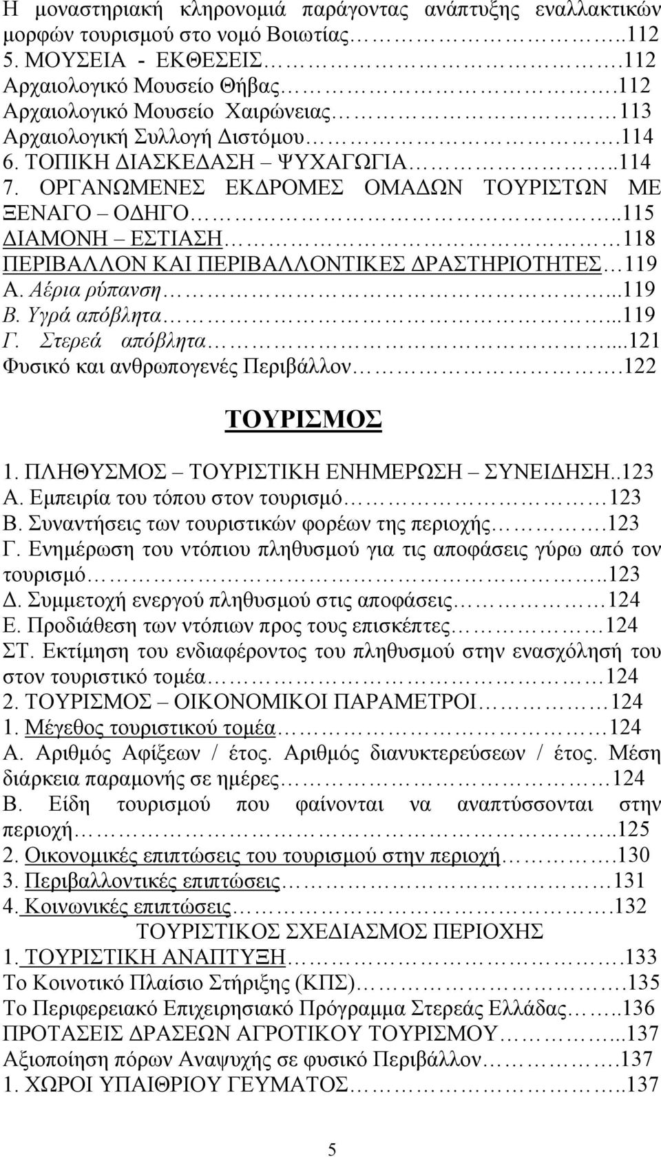 .115 ΙΑΜΟΝΗ ΕΣΤΙΑΣΗ 118 ΠΕΡΙΒΑΛΛΟΝ ΚΑΙ ΠΕΡΙΒΑΛΛΟΝΤΙΚΕΣ ΡΑΣΤΗΡΙΟΤΗΤΕΣ 119 Α. Αέρια ρύπανση...119 Β. Υγρά απόβλητα...119 Γ. Στερεά απόβλητα...121 Φυσικό και ανθρωπογενές Περιβάλλον.122 ΤΟΥΡΙΣΜΟΣ 1.