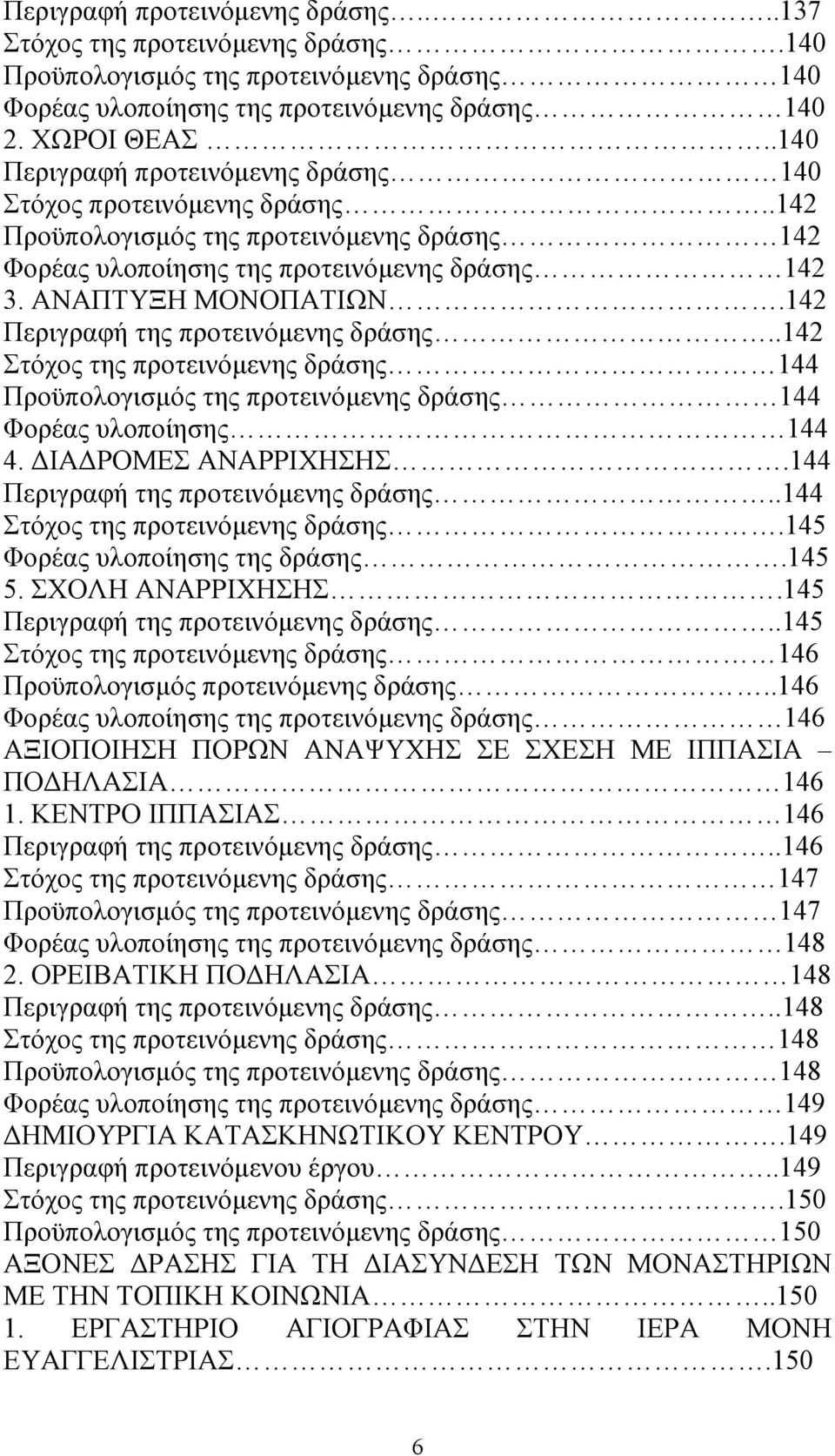 142 Περιγραφή της προτεινόµενης δράσης..142 Στόχος της προτεινόµενης δράσης 144 Προϋπολογισµός της προτεινόµενης δράσης 144 Φορέας υλοποίησης 144 4. ΙΑ ΡΟΜΕΣ ΑΝΑΡΡΙΧΗΣΗΣ.